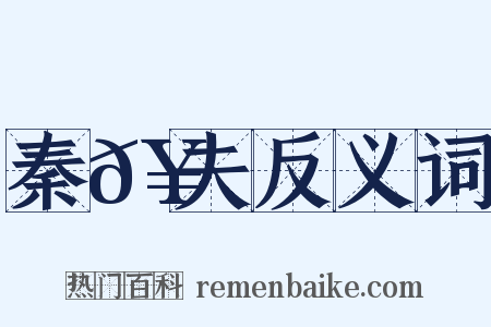 秦𥳑夫反义词是什么意思的图片